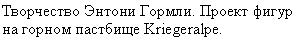 �������: ���������� ������ ������. ������ ����� �� ������ �������� Kriegeralpe.