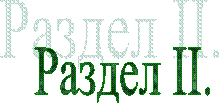 Раздел ІІ.