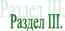 Раздел ІІІ.