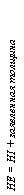 �������: HE = HI + ���������� �������