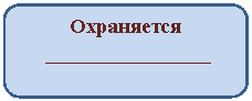 Скругленный прямоугольник: Охраняется
________________