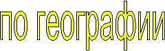 по географии