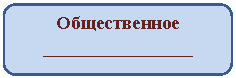 Скругленный прямоугольник: Общественное
________________