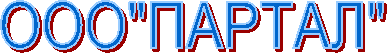 ООО"ПАРТАЛ"