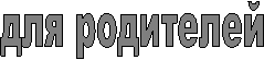 для родителей