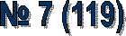 � 7 (119)