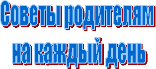 Советы родителям
на каждый день