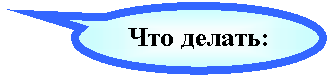 Овальная выноска: Что делать: