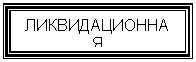 Подпись: ЛИКВИДАЦИОННАЯ