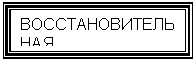 Подпись: ВОССТАНОВИТЕЛЬНАЯ