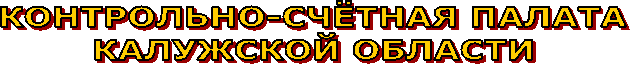 КОНТРОЛЬНО-СЧЁТНАЯ
