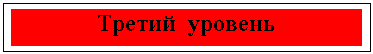 Подпись: Третий уровень