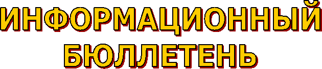 ИНФОРМАЦИОННЫЙ
БЮЛЛЕТЕНЬ