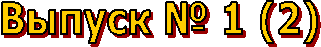 ������ � 1 (2)