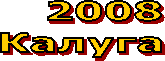 2008
Калуга