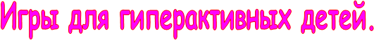 Игры для гиперактивных детей.