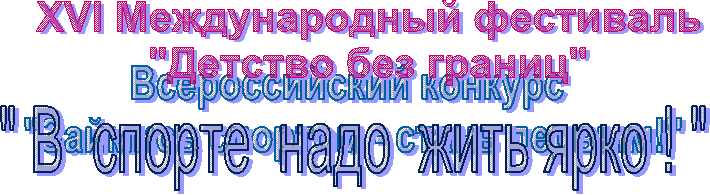 ������������� ������� 

"������� ������� - ����� ������!",XVI ������������� ���������

"������� ��� ������"

 ," � ������ ���� ���� ���� ! "