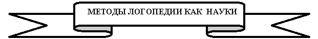 Лента лицом вверх: МЕТОДЫ ЛОГОПЕДИИ КАК НАУКИ
