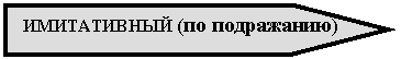 Пятиугольник: ИМИТАТИВНЫЙ (по подражанию)