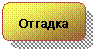 Скругленный прямоугольник: Отгадка