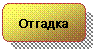 Скругленный прямоугольник: Отгадка