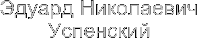 Эдуард Николаевич
Успенский