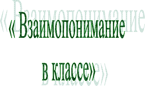 « Взаимопонимание
в классе»