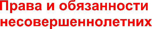 Права и обязанности несовершеннолетних