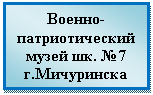 Подпись: Военно-патриотический музей шк. №7 г.Мичуринска