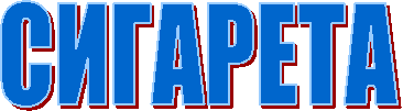 СИГАРЕТА