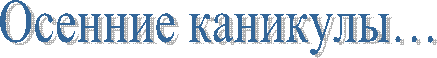 Осенние каникулы…