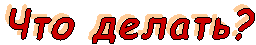 ��� ������?
