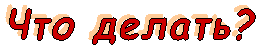 ��� ������?
