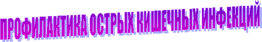 ПРОФИЛАКТИКА ОСТРЫХ КИШЕЧНЫХ ИНФЕКЦИЙ