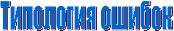 Типология ошибок