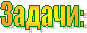 Задачи: