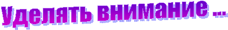 Уделять внимание …
