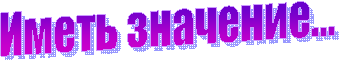 Иметь значение…