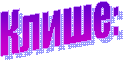Клише: