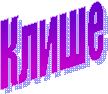 Клише