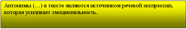 Подпись: Антонимы (…) в тексте являются источником речевой экспрессии, которая усиливает эмоциональность.
