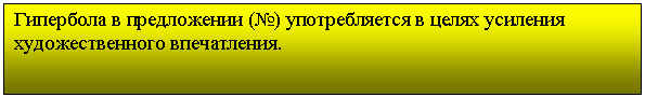 Подпись: Гипербола в предложении (№) употребляется в целях усиления художественного впечатления.