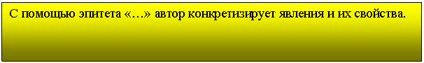 Подпись: С помощью эпитета «…» автор конкретизирует явления и их свойства.