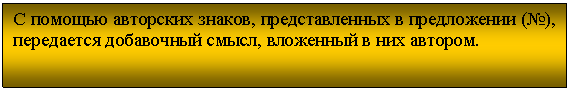 Подпись: С помощью авторских знаков, представленных в предложении (№), передается добавочный смысл, вложенный в них автором.