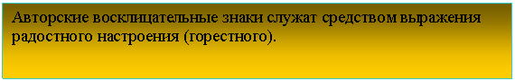 Подпись: Авторские восклицательные знаки служат средством выражения радостного настроения (горестного).
