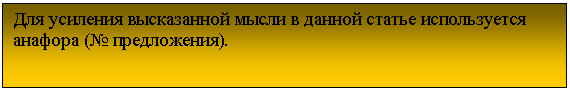 Подпись: Для усиления высказанной мысли в данной статье используется анафора (№ предложения).