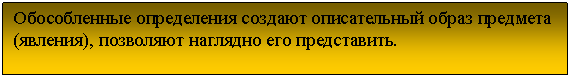 Подпись: Обособленные определения создают описательный образ предмета (явления), позволяют наглядно его представить.