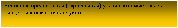 Подпись: Неполные предложения (парцелляция) усиливают смысловые и эмоциональные оттенки чувств.