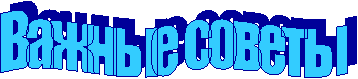 Важные советы