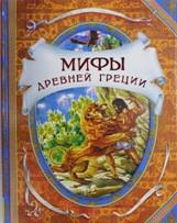 Отзывы о книге Мифы древней Греции Кэрролл Л. - Интернет магазин "стол заказов E5"